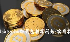 如何有效应对Token.im冷钱包