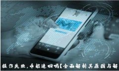   TP钱包操作失败，币能追