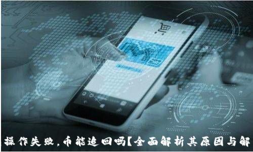   
TP钱包操作失败，币能追回吗？全面解析其原因与解决方案