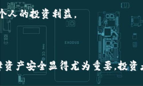 ––imkey和冷钱包有何区别？两者的优势与应用分析–/–  
–guanjianci–imkey,冷钱包,数字货币,安全存储–/guanjianci–

在数字货币的世界中，安全存储和管理自己的资产是每个投资者必须考虑的重要问题。随着数字货币的快速发展，越来越多的存储工具和技术应运而生，其中 imkey 和冷钱包是两个常被提及的名称。虽然二者都与加密资产的存储相关，但它们在功能、应用场景以及安全性方面有着显著的区别。本文将全面分析 imkey 和冷钱包的不同之处，以及它们各自的优缺点，帮助用户更好地理解这两种工具。

### imkey与冷钱包的基本概念

#### imkey的概述

imkey 是一款基于安全芯片技术的硬件钱包，专为数字资产的存储和管理而设计。其核心理念是通过物理设备来保护用户的私钥，从而抵御黑客攻击和网络威胁。imkey 配备了用户友好的界面，支持多种主流数字货币的管理，并且具有备份和恢复功能。用户可以通过 imkey 进行数字货币的转账、接收及查看资产情况。由于其便携性以及便捷的使用体验，越来越多的用户将 imkey 作为个人数字资产的管理工具。

#### 冷钱包的定义

冷钱包是指在离线环境中存储数字货币私钥的一种方式，也就是说，它不与互联网连接。通过冷钱包，用户可以有效地防止黑客攻击和网络安全隐患。冷钱包的形式可以是硬件钱包（如 Ledger、Trezor等）、纸钱包和离线设备等。由于其高度的安全性，冷钱包常被用于长期持有和存储大量数字资产的目的。

### imkey与冷钱包的主要区别

#### 1. 安全性

安全性是 imkey 和冷钱包之间最显著的区别之一。imkey 作为一种硬件钱包，具有较强的安全性，但由于它仍是有一定连接性的设备，在某些情况下，可能会面临潜在的安全风险。而冷钱包由于不与互联网直接连接，理论上其私钥是无法被远程攻击者恶意获取，因此被认为是更为安全的选择。对于那些关心资产安全的用户来说，选择冷钱包可能更合适。

#### 2. 使用便捷性

在使用便捷性方面，imkey 具有更加友好的用户体验，它的设计理念强调便捷和高效，用户可以通过简单的操作完成转账或查看资产等操作。而冷钱包（如纸钱包）虽然极为安全，但在使用时往往需要更复杂的步骤，比如需要手动输入私钥，可能导致使用过程中的不便和错误。因此，对于新手用户来说，imkey的使用体验更胜一筹。

#### 3. 适用场景

imkey 适合于频繁交易或者需要快速访问的用户，因为其线上和线下操作的结合使得交易更加迅速。而冷钱包则更适合于长期持有的用户，尤其是那些希望将资产安全保存在额外空间的投资者。由于冷钱包的离线特性，用户需要在需要时将其连接到网络中，适合于那些不常进行交易的用户。

#### 4. 成本

从成本方面来看，imkey 的初始购买费用较高，但考虑到它的便捷性和多功能性，很多用户仍觉得物有所值。而冷钱包的价格范围因其品牌和模型而异，有些纸钱包几乎是免费的，但一些高端硬件钱包也可能有一定的成本。因此，选择的成本也应该依据个人的需求和使用频率来决定。

### imkey与冷钱包的优势与缺点比较

#### imkey的优势

1. 用户友好的界面：imkey 采用了简单易用的交互设计，使得新手用户也能轻松上手。
2. 多种货币支持：imkey 能够支持多种主流数字货币，如比特币、以太坊等，用户可以一站式管理各种资产。
3. 适合频繁交易：其方便的操作使得用户能够迅速进行交易，适合交易频率较高的用户。
4. 备份恢复功能：imkey 允许用户备份和恢复私钥，有助于避免资产损失。

#### imkey的缺点

1. 安全风险：由于其联网使用的特性，依然存在受到网络攻击的风险。
2. 成本较高：相对其他冷钱包，初始投入较高，不够经济实惠。

#### 冷钱包的优势

1. 高度安全：冷钱包不与互联网相连，不容易受到黑客攻击，安全性高。
2. 适合长期储存：长期持有数字资产的用户可以利用冷钱包进行有效存储，防止资产被盗。
3. 成本灵活：市场上有多种冷钱包选项，用户可以根据预算选择合适的产品。

#### 冷钱包的缺点

1. 使用不便：冷钱包的操作步骤复杂，尤其是需要手动输入私钥时，容易出错造成资产损失。
2. 不适合频繁交易：冷钱包需要离线连接，频繁使用时不如硬件钱包便利。

### 常见问题解析

#### 问题一：imkey与其他硬件钱包相比，具有哪些独特的功能？

imkey的独特功能

imkey 在市场上占有一席之地，其主要原因在于其独特的功能和特点。首先，imkey 具备了实体私钥存储的功能，其安全芯片技术能够有效防止私钥被截取。此外，imkey 还支持多种数字货币，并且能在同一界面下进行管理，大大减少了用户的操作复杂度。

其次，imkey 提供了一种用户验证机制，能够通过生物识别技术（如指纹识别）增加额外的一层安全保障。每当用户进行资产交易前，必须经过验证，以避免未授权的操作。与传统的硬件钱包相比，这种创新不仅提高了安全性，而且改善了用户体验。

另外，imkey 还具备了加密备份功能，用户可以将备份信息安全地存储在云端，同时保持对私钥的掌控。这种设计能够在某种情况下保证用户即使丢失了设备，也能轻松恢复数字资产。

最后，imkey 的开发团队经常发布 firmware 更新，以增强安全性和兼容性，确保用户使用最新的技术保护他们的资产。这些独特的功能使得 imkey 成为理想的数字资产管理工具。

#### 问题二：冷钱包怎么使用？有哪几点需要注意的地方？

冷钱包的使用技巧和注意事项

冷钱包的使用过程相对较复杂，但只要注意一定的要点，用户便能安全、顺利地使用它们。首先，在首次使用冷钱包之前，用户应仔细阅读产品手册，了解设备的基本性能和操作步骤。这对于降低误操作风险至关重要。

其次，在创建冷钱包时，用户会被要求生成种子短语（助记词），这是恢复账户的重要信息。用户在记录种子短语时，务必要确保其保密，并将其存放在安全、干燥的地方，切勿将其在线分享或存储，以避免被他人获取。

使用冷钱包进行交易时，用户应确保连接的计算机是干净、安全的设备，避免任何可能的病毒和木马攻击。一般情况下，用户在接收资产时可直接在冷钱包上生成地址。转账操作时，则需在线设备生成交易并签名，然后将签名返回到冷钱包进行验证，这个过程需谨慎操作，确保所有信息的正确性。

此外，用户还要定期检查冷钱包的状态和安全性，更新其固件以保证安全性至关重要。定期备份私钥，防止遗失也极为重要。如果用户不再需要冷钱包，务必要安全地删除和销毁相关信息，确保资产安全。

#### 问题三：数字货币的存储安全性，为什么这么重要？

数字货币存储安全性的必要性

在数字货币的投资和存储过程中，安全性是一个不可忽视的话题。比起传统金融资产，数字货币由于其去中心化的特性，缺乏中央管理机构来保障其安全，因此用户的资产安全完全依赖于个人的存储方式和保管意识。

首先，数字货币一旦被盗，基本上无法追回。与传统银行交易不同，数字资产在转账后是不可逆的，黑客只需攻击用户的设备，便可轻松将资产转走。随之而来的，是用户的巨额损失。此外，持有大量数字资产的用户更容易成为攻击的目标，这进一步凸显了保障资产安全的必要性。

其次，数字货币的存储方式选择不当，可能导致用户无法访问资产。例如，某些硬件钱包需要特定的软件进行访问，如果用户不小心丢失了访问工具，便可能导致资产处于失联状态。因此，选择适合自己的存储工具、定期备份、更新固件等都是至关重要的步骤。

最后，随着数字货币市场的不断发展，越来越多的骗局和虚假项目层出不穷，用户在选择投资或存储工具时需谨慎。做好风险评估、了解存储工具的功能与安全性，将能有效降低诈骗风险并保护个人的投资利益。

### 结语

综上所述，imkey 和冷钱包在数字资产的存储和管理上各有优劣。了解二者的区别与各自特点之后，用户可以依据自身需求，选择最适合自己的存储方案。同时，在数字货币日益普及的时代，保障资产安全显得尤为重要，投资者务必保持警惕，采取合理的方法保护自己的数字资产。