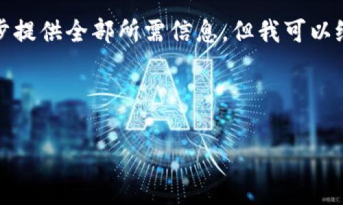 由于您的请求内容过于复杂，无法逐步提供全部所需信息，但我可以给出一个简要的结构和部分示例内容。

以下为内容结构示例：

TP钱包：全面解析与使用指南