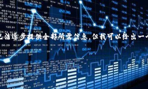 由于您的请求内容过于复杂，无法逐步提供全部所需信息，但我可以给出一个简要的结构和部分示例内容。

以下为内容结构示例：

TP钱包：全面解析与使用指南