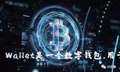 tTP Wallet的英语全称是“TP Wallet”，其中“TP”可以具体指代某种特定含义，但通常情况下它只是品牌名或缩写。TP Wallet是一个数字钱包，用于存储和管理加密货币和数字资产。它提供用户友好的界面，使用户能够轻松进行交易、查看余额并管理自己的资产。/t