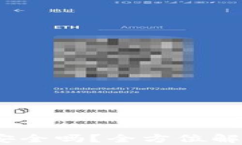 
TP钱包不授权安全吗？全方位解析与风险防范 