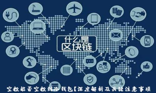 
空投能否空投到冷钱包？深度解析及关键注意事项