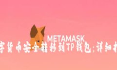 如何将交易所的数字货币