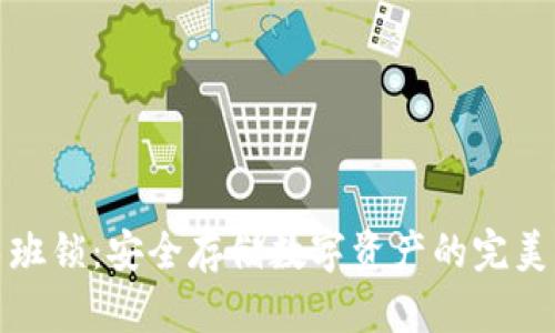 冷钱包鲁班锁：安全存储数字资产的完美解决方案