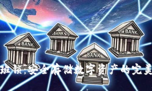 冷钱包鲁班锁：安全存储数字资产的完美解决方案