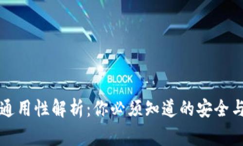 钱包助记词的通用性解析：你必须知道的安全与使用注意事项