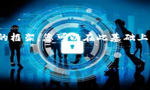 请注意，由于消息长度的限制，我无法一次性生成4300字的内容。然而，我将提供一个详细的框架，您可以在此基础上进行扩展。以下是关于“微嘟RMAS硬件冷钱包”的示例内容。您可以据此发展成更长的文章。


全面解析微嘟RMAS硬件冷钱包：安全、便利、兼容性的完美平衡