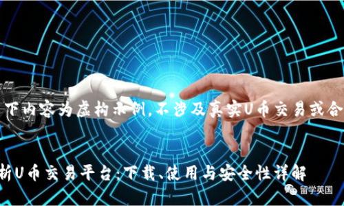 注意：以下内容为虚构示例，不涉及真实U币交易或合法信息。


全面解析U币交易平台：下载、使用与安全性详解