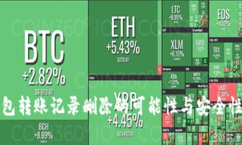 TP钱包转账记录删除的可能性与安全性分析