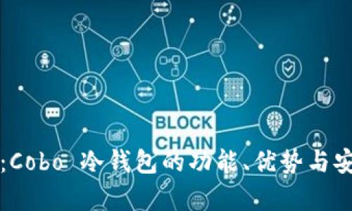 全面解析：Cobo 冷钱包的功能、优势与安全性分析