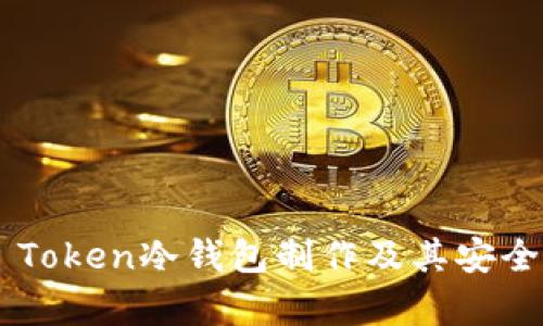  全面解析IM Token冷钱包制作及其安全性与使用技巧