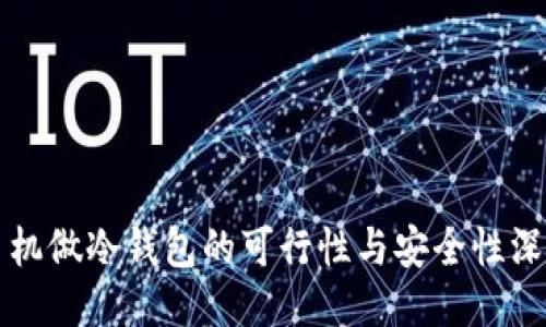 用旧手机做冷钱包的可行性与安全性深入探讨