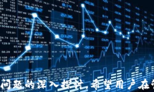 
  解决TP钱包无法导入问题的详细指南/  

关键词：
 guanjianci TP钱包, 导入, 问题解决, 数字资产/ guanjianci 

TP钱包概述
TP钱包（TokenPocket）是一款广受欢迎的多链数字货币钱包，支持多种区块链资产。用户可以用它来存储、转账及管理不同种类的数字货币。TP钱包的便捷性和安全性，让它成为许多加密货币投资者的首选。然而，一些用户在使用过程中发现自己无法导入钱包，无法顺利访问或者管理自己的数字资产。解决这些问题对于确保你能够安全、方便地操作你的数字资产是至关重要的。

TP钱包导入的常见方式
在TP钱包中，用户可以通过多种方式导入钱包，包括助记词、私钥和Keystore文件等。这些方法可以帮助用户在换手机或者恢复钱包时继续访问自己的数字资产。

1. **助记词导入**：这是最常用的方式，通过输入12个助记词，你就可以恢复钱包。

2. **私钥导入**：用户可以直接输入钱包的私钥来导入钱包，私钥是你数字资产的唯一钥匙。

3. **Keystore导入**：通过导入Keystore文件和相应的密码，用户可以恢复自己的钱包。

为什么会出现无法导入的情况？
尽管导入钱包的方式多种多样，但用户在实际操作中，常常会遇到各种问题，导致无法顺利导入钱包。

1. 助记词输入错误
助记词是钱包恢复的关键信息，输入时的细微错误都会导致导入失败。这包括拼写错误、顺序错误或遗漏单词。因此，务必认真核对助记词的每一个单词是否在正确的顺序上。

2. 私钥格式不正确
私钥是一个长串的字符串，格式非常严格。任何多余的空格、字符或者错位的输入都可能造成导入失败。因此，确保你的私钥没有任何格式上的问题是非常重要的。

3. 应用版本或兼容性问题
有时候，TP钱包的版本不兼容或者应用出现bug也会导致无法导入。保持应用程序的更新能够帮助解决此类问题。

如何解决TP钱包无法导入的问题
针对以上提到的问题，以下是一些解决方案，可以帮助用户顺利导入钱包并开始管理自己的数字资产。

检查助记词或私钥
输入助记词或私钥后，最好复制粘贴，而不是手动输入。复制过程中需注意没有空格或特殊符号的干扰，确保信息的准确无误。此外，可以使用第三方工具来验证助记词和私钥的有效性。

更新TP钱包应用
确保你使用的是最新版本的TP钱包。访问应用商店，检查是否有可用的更新版本。如果有，更新到最新版本后重新尝试导入钱包。

联系官方支持
如果你尝试多个方法仍然无法导入，建议直接联系TP钱包的官方支持。通过他们的官方网站或社交媒体获取帮助，往往能得到更为有效的解决方案。

相关问题及详细解答

1. TP钱包的使用安全性如何？
TP钱包的安全性是用户非常关心的问题。TP钱包采用多重加密技术，确保用户的资产和数据安全。然而，这并不意味着用户可以忽视个人安全。以下是一些提高TP钱包安全性的建议：

1. **使用强密码**：确保钱包的密码复杂且难以猜测。避免使用与个人信息相关的密码，并定期更换密码。

2. **启用双重验证**：为钱包启用双重验证功能，以增强账户的安全性。

3. **定期备份**：定期备份助记词和私钥，并将其存放在安全的地方，例如加密U盘或纸质备份，避免丢失。

4. **谨防钓鱼攻击**：关注来自不明渠道的信息，不随便点击链接，确保使用官网进行操作。

2. TP钱包如何转账和收款？
转账和收款是用户使用TP钱包的主要功能之一。以下是转账和收款的具体步骤：

1. **收款方法**：打开TP钱包，选择要接收的数字资产，点击“接收”按钮。系统会生成对应的地址，用户可以将该地址分享给发送方。或者通过二维码扫描进行收款。

2. **转账方法**：选择要转账的数字资产，点击“转账”功能。输入收款方的地址和转账金额，确认信息后输入密码进行验证，完成转账。

需要注意的是，转账过程需要支付网络手续费，确保账户中有足够的余额来进行交易。同时，也要再次确认收款方地址的准确无误，避免资产误转。

3. TP钱包中的资产丢失如何处理？
资产丢失可能由于多种原因引起，包括误操作、黑客攻击等。如果发现资产丢失，以下是一些处理步骤：

1. **检查历史记录**：登录TP钱包，查看交易历史，确认资产是否确实丢失，或者是否只是显示异常。

2. **确认是否被黑客攻击**：检查是否有可疑登录记录或未经授权的转账。如果发现异常，立即更改钱包密码，并通过安全设置加强安全性。

3. **联系支持团队**：如果资产确实丢失且无法恢复，联系TP钱包的客服团队提交相关信息，请求技术支持及进一步帮助。

4. **学习和增强安全意识**：回顾使用过程中的安全措施，确保未来避免同样的问题发生。

总结
TP钱包是一个功能强大的数字资产管理工具，但在使用过程中难免会遇到各种问题，包括导入钱包失败。本文提供了针对TP钱包无法导入问题的解决方案，以及其他相关常见问题的深入探讨。希望用户在管理数字资产时，能够更加顺利和安全。