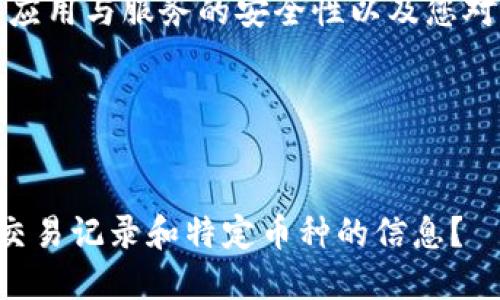 注意：请自行确认相关应用与服务的安全性以及您对相关项目的了解程度。

模板如下：


怎么找到TP钱包中的交易记录和特定币种的信息？