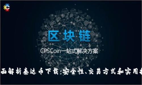  全面解析泰达币下载：安全性、交易方式和实用技巧