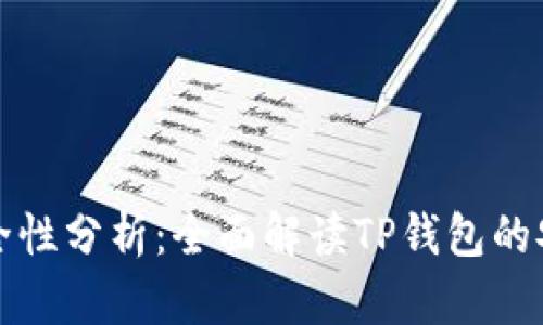 : TP钱包里的钱安全性分析：全面解读TP钱包的安全机制与风险防范