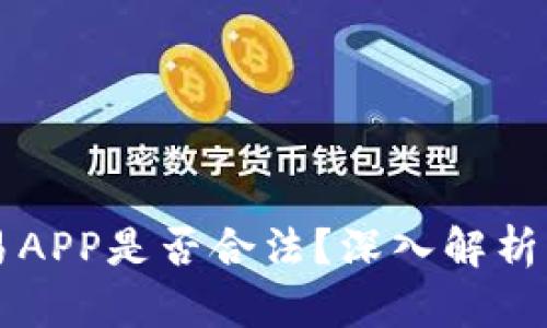 虚拟币交易APP是否合法？深入解析及使用指南