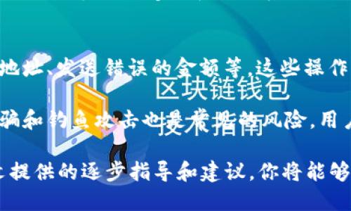    如何安全地使用冷钱包收取TRC20代币：全面指南  / 
 guanjianci  冷钱包, TRC20, 加密货币, 安全性  /guanjianci 

在当前的数字货币环境中，安全性是每个加密货币持有者关注的重点。随着TRC20代币的普及，如何安全地使用冷钱包接收这些代币变得尤为重要。本文将通过逐步的讲解和实用的技巧，让你全面了解冷钱包的使用，以及如何安全地收取TRC20代币。

什么是冷钱包？
冷钱包是指一种不与互联网连接的加密货币存储设备。与热钱包（在线钱包）不同，冷钱包通过物理存储介质（如USB闪存驱动器、硬件钱包或纸钱包）来存储密钥，从而提高钱包的安全性。冷钱包的这种特性，使其能够有效防止黑客攻击和恶意软件的侵入。

虽然使用冷钱包能够大大降低被盗风险，但也存在操作上的复杂性。用户在收取TRC20代币时，需要了解如何正确配置和使用冷钱包。这包括如何生成并安全保存钱包地址，以及在TRC20网络上的特定操作流程。

如何设定冷钱包以接收TRC20代币
第一步，你需要选择合适的冷钱包设备。目前市面上有多种冷钱包可供选择，如Ledger Nano S、Trezor等，它们都支持TRC20代币的存储。选择适合自己的冷钱包后，接下来进行设置。

在设置过程中，你需要创建一个新的钱包地址。通过冷钱包的界面，按照指引生成钱包地址，并确保安全地保存相关的恢复词及私钥。这些信息是恢复钱包的重要凭证，若丢失将无法找回。

生成完成后，你就可以使用这个地址来接收TRC20代币。在进行任何交易前，确保对该地址进行备份，并且绝对不要泄露私钥，以免造成资金损失。

如何从交易所或其他用户转入TRC20代币
接下来，我们讨论如何从交易所或其他用户向你的冷钱包转入TRC20代币。首先，你需要登录到你所使用的交易所账户，并找到转账功能。之后，将你的冷钱包地址复制到交易所的收款地址输入框中。

在提交交易之前，请务必仔细检查所复制的地址是否正确。任何一个错误可能导致资产的永久损失。一旦确认无误，设置好转账金额，然后进行转账。

转发完成后，相关的交易信息将会在区块链上进行确认。这通常会花费几分钟至几小时不等，具体取决于网络的繁忙程度。你可以在TRON区块浏览器上查询你收款地址的交易状态，以确认TRC20代币是否成功到达你的冷钱包。

连接冷钱包到热钱包的最佳实践
虽然冷钱包在安全性上显然优于热钱包，但在收取和使用TRC20代币时，二者的结合使用可以提高效率，并减少使用成本。确保你的冷钱包地址安全的同时，定期将一些资金转入热钱包中进行日常交易。

使用热钱包时，请采用两步验证或其他安全措施，增加安全保护层。同时，保持冷钱包的最佳实践，永远不与你的热钱包连接互联网。

常见问题解答

1. 如何确保冷钱包的安全性？
确保冷钱包的安全性是保护数字资产的首要任务。首先，确保购买的钱包来自可靠的商家，避免二手市场的交易，以防钱包被篡改或植入恶意软件。

其次，在设置冷钱包后，务必备份钱包的恢复短语和私钥，并将其保存在安全的地方，如保险箱等。此外，定期更新硬件钱包的固件，以获得最新的安全补丁。

不要在网上或社交媒体上分享你的钱包地址或私钥，因为这很容易使你成为网络攻击的目标。同时，使用强密码并避免在公用网络上进行任何交易或链接。这些都是确保冷钱包安全的重要行为。

2. TRC20代币与ERC20代币的区别是什么？
TRC20和ERC20都是区块链上基于智能合约的代币标准，但它们分别运行在TRON和以太坊网络上。TRC20代币的发行和交易速度通常比分散在以太坊网络上的ERC20代币更快，因为TRON的区块生成时间更短。

此外，TRC20的交易手续费相对较低，这是TRON网络的另一大优势。尽管如此，ERC20作为较早的代币标准已经拥有更广泛的市场接受度和生态系统支持。消费者在选择时应根据实际需求来进行选择，考虑到新项目的潜力和整体价值。

3. 冷钱包中资金丢失的风险有哪些？
尽管冷钱包是一种安全的存储方式，但依然存在一些潜在的风险，导致资金丢失。首先是用户错误，如输入错误的接收地址、发送错误的金额等，这些操作一旦完成通常无法撤回。

此外，冷钱包的物理损坏也有可能导致资金无法访问，因此建议用户定期备份钱包内容，并保留多个备份副本。网络诈骗和钓鱼攻击也是常见的风险，用户需谨慎处理任何来自不明来源的信息和链接。通过提高警惕和使用安全措施，可以最大程度地降低资金丢失的风险。

总结来说，使用冷钱包收取TRC20代币是保护资产免受网络攻击的有效方法。虽然操作起来可能较为复杂，但通过本文提供的逐步指导和建议，你将能够安全、有效地管理你的加密资产。