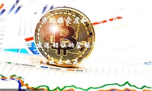    如何安全地使用冷钱包收取TRC20代币：全面指南  / 
 guanjianci  冷钱包, TRC20, 加密货币, 安全性  /guanjianci 

在当前的数字货币环境中，安全性是每个加密货币持有者关注的重点。随着TRC20代币的普及，如何安全地使用冷钱包接收这些代币变得尤为重要。本文将通过逐步的讲解和实用的技巧，让你全面了解冷钱包的使用，以及如何安全地收取TRC20代币。

什么是冷钱包？
冷钱包是指一种不与互联网连接的加密货币存储设备。与热钱包（在线钱包）不同，冷钱包通过物理存储介质（如USB闪存驱动器、硬件钱包或纸钱包）来存储密钥，从而提高钱包的安全性。冷钱包的这种特性，使其能够有效防止黑客攻击和恶意软件的侵入。

虽然使用冷钱包能够大大降低被盗风险，但也存在操作上的复杂性。用户在收取TRC20代币时，需要了解如何正确配置和使用冷钱包。这包括如何生成并安全保存钱包地址，以及在TRC20网络上的特定操作流程。

如何设定冷钱包以接收TRC20代币
第一步，你需要选择合适的冷钱包设备。目前市面上有多种冷钱包可供选择，如Ledger Nano S、Trezor等，它们都支持TRC20代币的存储。选择适合自己的冷钱包后，接下来进行设置。

在设置过程中，你需要创建一个新的钱包地址。通过冷钱包的界面，按照指引生成钱包地址，并确保安全地保存相关的恢复词及私钥。这些信息是恢复钱包的重要凭证，若丢失将无法找回。

生成完成后，你就可以使用这个地址来接收TRC20代币。在进行任何交易前，确保对该地址进行备份，并且绝对不要泄露私钥，以免造成资金损失。

如何从交易所或其他用户转入TRC20代币
接下来，我们讨论如何从交易所或其他用户向你的冷钱包转入TRC20代币。首先，你需要登录到你所使用的交易所账户，并找到转账功能。之后，将你的冷钱包地址复制到交易所的收款地址输入框中。

在提交交易之前，请务必仔细检查所复制的地址是否正确。任何一个错误可能导致资产的永久损失。一旦确认无误，设置好转账金额，然后进行转账。

转发完成后，相关的交易信息将会在区块链上进行确认。这通常会花费几分钟至几小时不等，具体取决于网络的繁忙程度。你可以在TRON区块浏览器上查询你收款地址的交易状态，以确认TRC20代币是否成功到达你的冷钱包。

连接冷钱包到热钱包的最佳实践
虽然冷钱包在安全性上显然优于热钱包，但在收取和使用TRC20代币时，二者的结合使用可以提高效率，并减少使用成本。确保你的冷钱包地址安全的同时，定期将一些资金转入热钱包中进行日常交易。

使用热钱包时，请采用两步验证或其他安全措施，增加安全保护层。同时，保持冷钱包的最佳实践，永远不与你的热钱包连接互联网。

常见问题解答

1. 如何确保冷钱包的安全性？
确保冷钱包的安全性是保护数字资产的首要任务。首先，确保购买的钱包来自可靠的商家，避免二手市场的交易，以防钱包被篡改或植入恶意软件。

其次，在设置冷钱包后，务必备份钱包的恢复短语和私钥，并将其保存在安全的地方，如保险箱等。此外，定期更新硬件钱包的固件，以获得最新的安全补丁。

不要在网上或社交媒体上分享你的钱包地址或私钥，因为这很容易使你成为网络攻击的目标。同时，使用强密码并避免在公用网络上进行任何交易或链接。这些都是确保冷钱包安全的重要行为。

2. TRC20代币与ERC20代币的区别是什么？
TRC20和ERC20都是区块链上基于智能合约的代币标准，但它们分别运行在TRON和以太坊网络上。TRC20代币的发行和交易速度通常比分散在以太坊网络上的ERC20代币更快，因为TRON的区块生成时间更短。

此外，TRC20的交易手续费相对较低，这是TRON网络的另一大优势。尽管如此，ERC20作为较早的代币标准已经拥有更广泛的市场接受度和生态系统支持。消费者在选择时应根据实际需求来进行选择，考虑到新项目的潜力和整体价值。

3. 冷钱包中资金丢失的风险有哪些？
尽管冷钱包是一种安全的存储方式，但依然存在一些潜在的风险，导致资金丢失。首先是用户错误，如输入错误的接收地址、发送错误的金额等，这些操作一旦完成通常无法撤回。

此外，冷钱包的物理损坏也有可能导致资金无法访问，因此建议用户定期备份钱包内容，并保留多个备份副本。网络诈骗和钓鱼攻击也是常见的风险，用户需谨慎处理任何来自不明来源的信息和链接。通过提高警惕和使用安全措施，可以最大程度地降低资金丢失的风险。

总结来说，使用冷钱包收取TRC20代币是保护资产免受网络攻击的有效方法。虽然操作起来可能较为复杂，但通过本文提供的逐步指导和建议，你将能够安全、有效地管理你的加密资产。