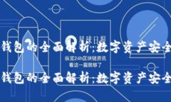 热钱包与冷钱包的全面解