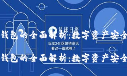 热钱包与冷钱包的全面解析：数字资产安全管理的基础

热钱包与冷钱包的全面解析：数字资产安全管理的基础