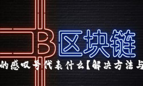 TP钱包中的感叹号代表什么？解决方法与注意事项