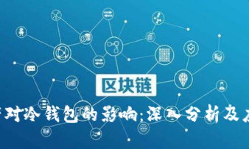 FTX破产对冷钱包的影响：深入分析及应对策略