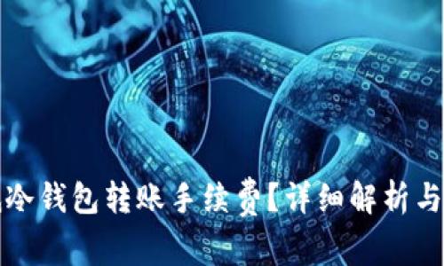 如何降低冷钱包转账手续费？详细解析与解决方案