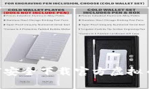 全面解析：如何安全下载官方虚拟币K宝钱包App？