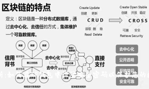 全面解析：如何在TP钱包中设置安全密码以保护您的数字资产