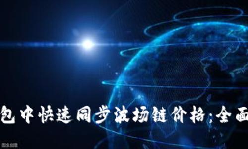 如何在TP钱包中快速同步波场链价格：全面指南与技巧