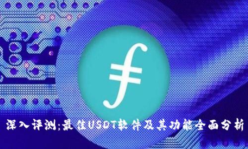 深入评测：最佳USDT软件及其功能全面分析