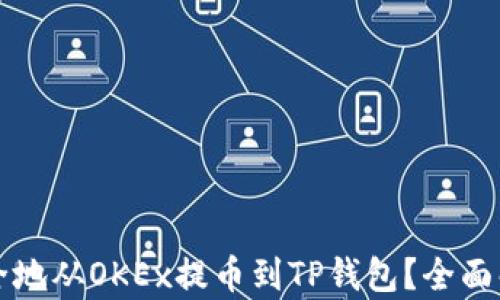 
如何将资金安全地从OKEx提币到TP钱包？全面解析与步骤指南