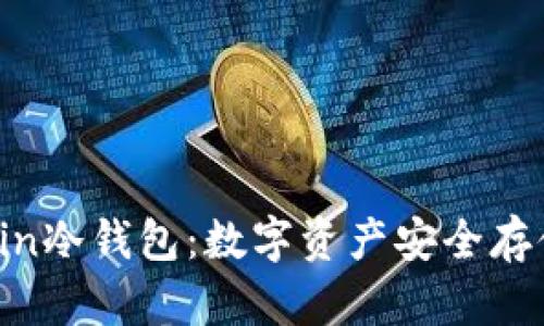 了解WeCoin冷钱包：数字资产安全存储的新选择