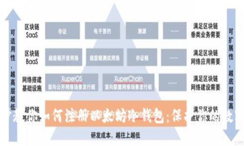 一步步教你如何注册以太坊冷钱包：保护你的数字资产