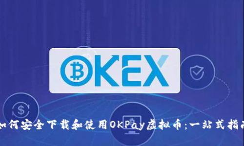 如何安全下载和使用OKPay虚拟币：一站式指南