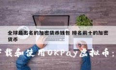 如何安全下载和使用OKPa