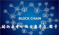 Uniswap交易所的中文名称通