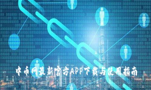 中币网最新官方APP下载与使用指南