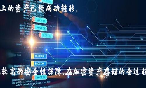 baioti什么是冷钱包离线？全面解析加密货币安全存储方式/baioti
冷钱包, 离线存储, 加密货币, 资产安全/guanjianci

在数字货币的快速发展中，如何安全存储加密资产已经成为一个重要话题。冷钱包离线是一个为存储加密货币提供高安全性的方法。在这篇文章中，我们将详细探讨冷钱包离线的概念、其优势与劣势、使用方法以及常见问题的解答，以帮助更好地理解这种加密货币存储方案。

什么是冷钱包离线？

冷钱包是指一种无需联网的加密货币存储方式，通常用于存储大额资产，避免黑客攻击等网络风险。冷钱包可以是硬件设备，例如加密USB设备；也可以是纸质钱包，把私钥和公钥写在纸上，确保防止泄露。

冷钱包离线的基本原理是将所有的私人密钥存储在未连接互联网的设备上，因此几乎不可能受到网络攻击的威胁。在进行交易时，用户需要先将数据从冷钱包转移到在线环境中进行签名，然后再将签名后的交易数据转回冷钱包，这个过程保证了私钥的安全性。

冷钱包离线的优势与劣势

了解冷钱包离线的优缺点对于选择合适的加密资产存储方案至关重要。在这里，我们来详细分析。

h4优势/h4

1. **安全性高**：由于冷钱包是离线存储，因此黑客无法远程攻击，几乎消除了数字资产丢失的风险。即使物理设备丢失，只要有安全的密钥备份，资产仍然可以恢复。

2. **免受网络威胁**：冷钱包没有连接到互联网，因此不会受到网络钓鱼、恶意软件等常见网络攻击的威胁。

3. **长时间存储**：冷钱包特别适合于长期持有资产的用户，减少频繁交易的需要，减少操作中的风险。

h4劣势/h4

1. **使用不便**：冷钱包在进行每次交易时需要手动转移数据，这个过程相对繁琐，特别对于频繁交易的用户来说，可能不够便利。

2. **物理损坏或丢失**：冷钱包虽然安全，但如果设备损坏或遗失，而没有备份的情况下，则将面临资产无法找回的风险。

3. **技术门槛**：对于不熟悉加密货币和数字存储的用户来说，理解和使用冷钱包可能需要一定的技术知识，使用不当会导致资产遗失。

如何使用冷钱包离线？

使用冷钱包离线需要遵循一系列步骤，尤其是在安装和配置过程中。下面是一个详细的指南。

h4选择冷钱包类型/h4

首先，用户需要选择适合自己的冷钱包类型。常见的冷钱包类型包括：

ul
    li硬件钱包：如 Ledger、Trezor 等知名品牌，它们可以安全地存储私钥。/li
    li纸质钱包：可以通过生成工具生成，在离线环境中打印出私钥和公钥。/li
/ul

h4设置硬件冷钱包/h4

如果选择硬件冷钱包，用户需要按照以下步骤进行设置：

ol
    li购买并连接硬件钱包到计算机。/li
    li下载相应的钱包软件并安装。/li
    li按照指导手册进行设定，包括设置密码，生成和备份私钥。/li
    li在断开互联网后，将资产转入硬件钱包。/li
/ol

h4生成纸质钱包/h4

如果选择纸质钱包，用户需要在安全的环境下生成私钥和公钥并打印：

ol
    li使用可信赖的在线钱包生成工具，确保在未联网的设备上操作。/li
    li生成密钥对，打印在纸上。/li
    li确保纸质钱包安全存放，防止损坏或遗失。/li
/ol

常见相关问题

h4问题一：冷钱包离线存储的安全性是否绝对?/h4

冷钱包离线存储提供了高水平的安全性，但并非绝对安全。用户需要意识到，安全性仍然依赖于多个因素。

首先，用户必须确保冷钱包本身来源可靠。购买硬件钱包时，需要选择知名品牌，确保设备没有被篡改。

其次，用户的物理安全措施也是决定冷钱包安全性的关键。如果冷钱包被窃取，资产仍可能面临威胁。因此，定期检查冷钱包存放环境的安全性十分重要。

最后，用户也必须确保有妥善的备份方案。推荐在不同地区保存多个备份，避免因自然灾害或意外而导致的资产丢失。

h4问题二：冷钱包的成本与使用效率如何？/h4

冷钱包的成本与使用效率之间通常是一个值得考虑的平衡。硬件钱包的成本通常在几百元人民币到千元不等，而纸质钱包则是免费的，但需要时间与精力进行设置。

对于频繁交易的用户而言，冷钱包的使用效率可能显得不足。频繁地将资产与在线钱包之间进行转移无疑会增加时间成本。如果用户的投资策略是长期持有，使用冷钱包则显示出优秀的性价比。

需要强调的是，一旦进行大额投资，冷钱包的初期成本将因其提供的安全和安心而变得微不足道。安全第一，始终是选择加密资产存储的关键。

h4问题三：将加密资产从冷钱包转移到热钱包的最佳实践是什么？/h4

在冷钱包与热钱包之间转移资金时，遵循最佳实践至关重要，以避免资产丢失或安全漏洞。

第一步，确保在安全、干净的环境中进行转移。避免在公共网络上进行任何操作，最好在个人安全的私有网络中进行。

第二步，规划转移的金额。最好采取分批次转移的方法，特别是在进行大额转移时，以防意外出现的问题。同时，确保之前钱包上的资产已经成功转移。

第三步，使用公认的交易平台进行转移。确保平台的安全性和信任度，过往的口碑与评估是选择平台的重要依据。

最后，转移完成后，加强对资产的监控，以确保所有的转移都如预期般进行，注意查看账户的异常情况。

总结来说，冷钱包离线是保护加密资产的一种优秀存储方式，虽然有其自身的优劣，但在正确使用与维护下，可以为用户提供较高的安全性保障。在加密资产存储的全过程中，了解并遵循相关的安全规定和最佳实践至关重要。希望本文能帮助用户更深入地了解冷钱包离线的概念及其实际应用。