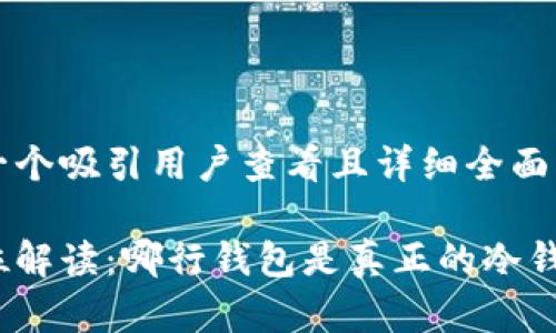 思考一个吸引用户查看且详细全面的优秀

全方位解读：哪行钱包是真正的冷钱包？