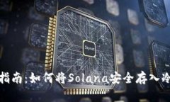 全面指南：如何将Solana安