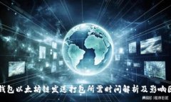 :TP钱包以太坊链发送打包