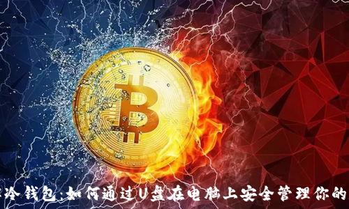   
深入了解冷钱包：如何通过U盘在电脑上安全管理你的数字资产