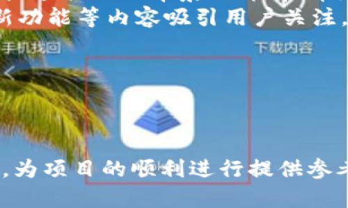 jiaoti如何通过TP钱包发行自己的数字货币？详细指南与问题解析/jiaoti  
TP钱包, 发币, 数字货币, 区块链/guanjianci  

在数字货币的快速发展中，越来越多的人想要尝试发行自己的数字货币，TP钱包作为一个便捷的数字货币钱包工具，也提供了这方面的功能。本文将详细探讨如何通过TP钱包发币，所需的步骤以及相关的技术背景。此外，我们还将解答几个常见问题，帮助你更好地理解发币过程中的各个方面。

一、TP钱包简介
TP钱包是一款多链数字货币钱包，它不仅支持常见的比特币以太坊等主流货币，同时也兼容多种链上资产。用户通过TP钱包可以进行资产管理、交易、参与DeFi项目等。由于其操作简单、用户友好，TP钱包吸引了大量用户。除了保管资产外，TP钱包也为用户提供了方便的发币功能，作为区块链技术的一部分，通过该功能，用户可以自主创建和发行自己的代币。

二、发币的基础知识
在深入发币的具体步骤之前，我们需要了解一些基本的概念。数字货币的发行主要是在区块链上进行的，通常有两种主流的发行方式：
ul
    listrongERC-20代币：/strong在以太坊网络上发行的代币，符合ERC-20标准，可以在以太坊生态中流通。/li
    listrongTRC-20代币：/strong在波场网络上发行的代币，符合TRC-20标准，主要用于波场相关的应用和交易。/li
/ul
无论选择哪种标准，发行数字货币通常涉及智能合约的编写及部署，因此需要一定的编程基础。

三、通过TP钱包发行代币的步骤
接下来，我们将详细介绍如何通过TP钱包发行自己的代币。以下步骤是基于ERC-20标准的代币发行过程：

h4步骤1：准备工作/h4
在开始之前，用户需要确保具备以下条件：
ul
    li安装并注册TP钱包，确保钱包安全性和私钥备份。/li
    li了解和掌握一些基本的Solidity语言知识（以太坊智能合约的编程语言）。/li
    li准备一些ETH以支付交易费用。/li
/ul

h4步骤2：编写智能合约/h4
用户可以使用Solidity语言编写ERC-20代币合约，以下是一个简单的ERC-20代币合约示例：
precode
pragma solidity ^0.8.0;

contract MyToken {
    string public name = 