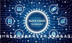 如何将TP钱包中的币提取到