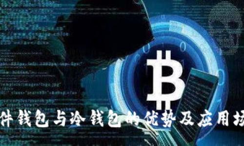 :
探索硬件钱包与冷钱包的优势及应用场景解析